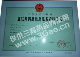互聯網藥品信息服務資格證 規范藥品互聯網信息服務的關鍵