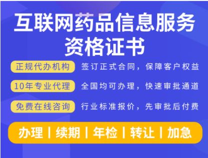 申請互聯(lián)網(wǎng)藥品信息服務(wù)資格證書 全方位代辦方案