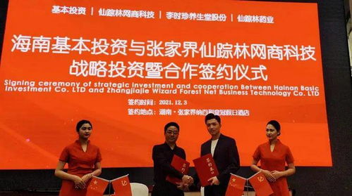 海南基本投資與張家界仙蹤林網(wǎng)商科技達(dá)成戰(zhàn)略投資合作，共促藥品互聯(lián)網(wǎng)信息服務(wù)發(fā)展