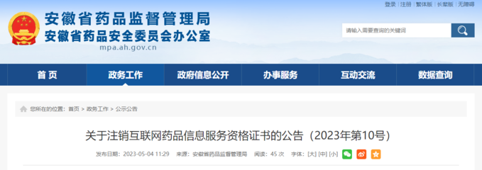 關(guān)于注銷(xiāo)互聯(lián)網(wǎng)藥品信息服務(wù)資格證書(shū)的公告（2023年第10號(hào)）