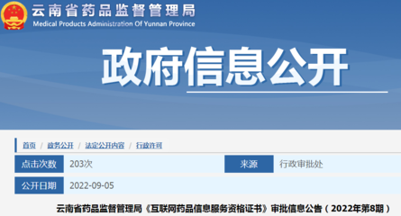 云南省藥品監督管理局《互聯網藥品信息服務資格證書》審批信息公告（2022年第8期）
